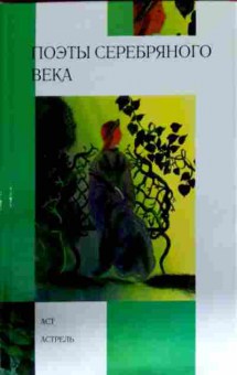 Книга Поэты серебряного века, 11-13202, Баград.рф